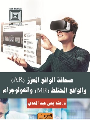 cover image of صحافة الواقع المعزز AR والواقع المختلط MR والهولوجرام